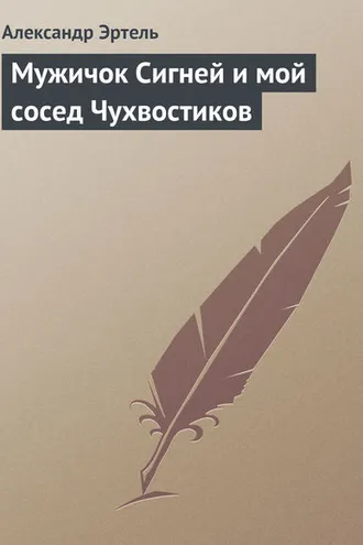Обложка книги «Мужичок Сигней и мой сосед Чухвостиков»