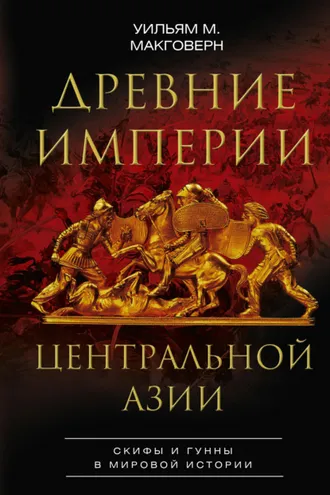 Обложка книги «Древние империи Центральной Азии. Скифы и гунны в мировой истории»