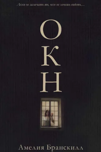 Обложка книги «Окно»
