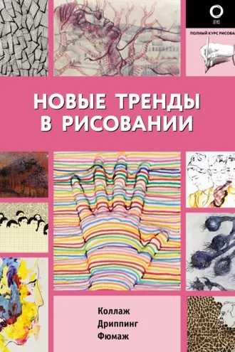 Обложка книги «Новые тренды в рисовании»