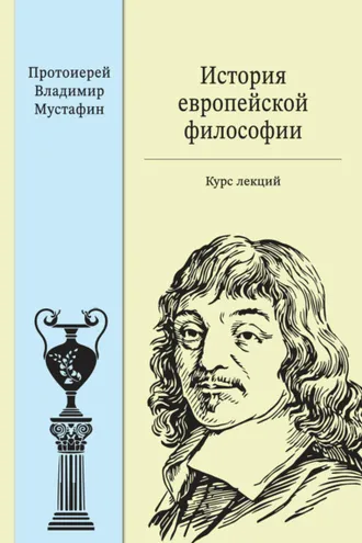 Обложка книги «История европейской философии: курс лекций»