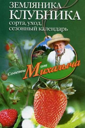 Обложка книги «Земляника. Клубника. Сорта, уход, сезонный календарь»