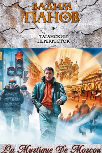 Обложка книги «Таганский перекресток (сборник)»