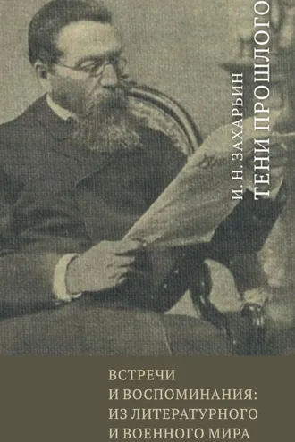 Обложка книги «Встречи и воспоминания: из литературного и военного мира. Тени прошлого»