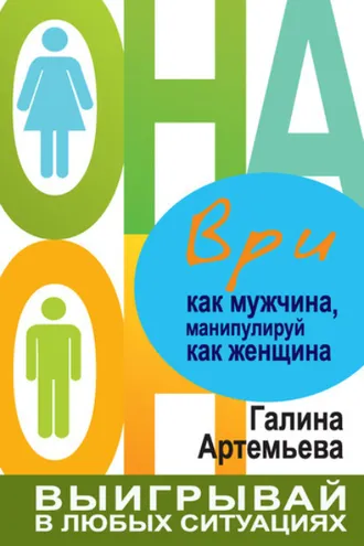 Обложка книги «Ври как мужчина, манипулируй как женщина»