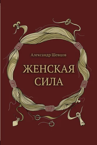 Обложка книги «Женская сила»