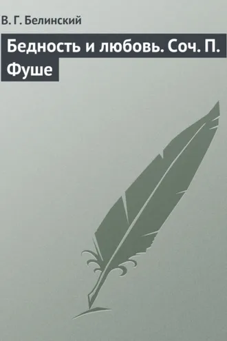 Обложка книги «Бедность и любовь. Соч. П. Фуше»