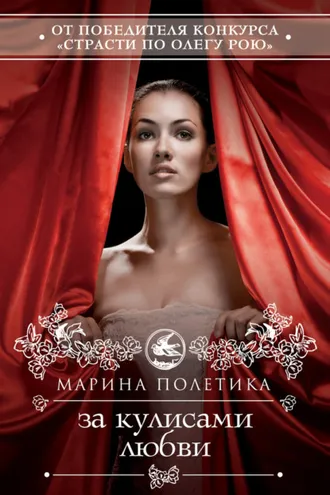 Обложка книги «За кулисами любви»