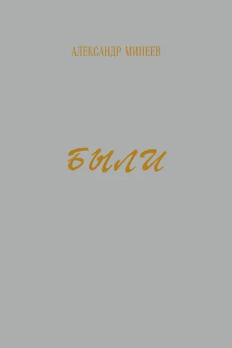 Обложка книги «Были»