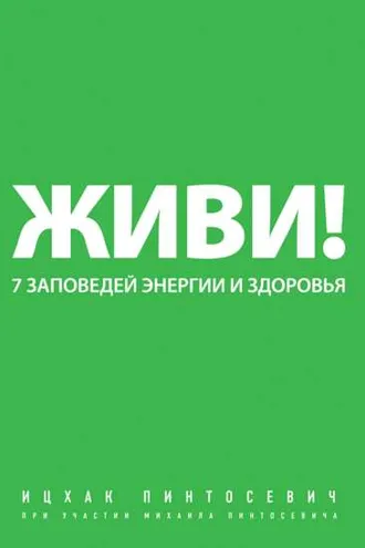 Обложка книги «Живи! 7 заповедей энергии и здоровья»