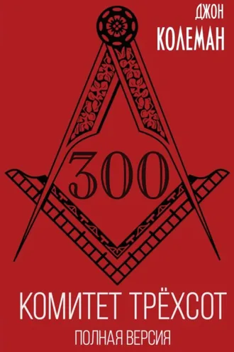 Обложка книги «Комитет 300. Полная версия»