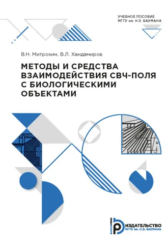 Обложка книги «Методы и средства взаимодействия СВЧ-поля с биологическими объектами»