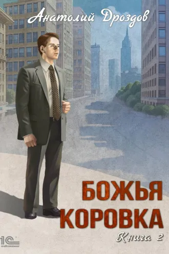 Обложка книги «Божья коровка. Книга 2»
