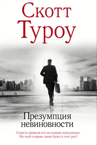 Обложка книги «Презумпция невиновности»