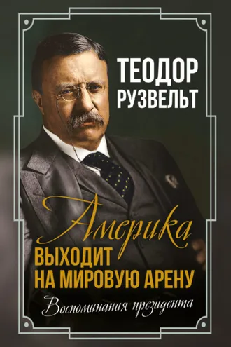 Обложка книги «Америка выходит на мировую арену. Воспоминания президента»