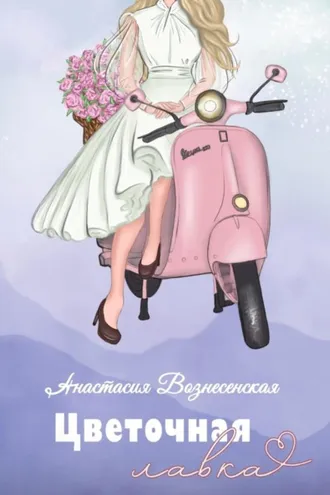 Обложка книги «Цветочная лавка»