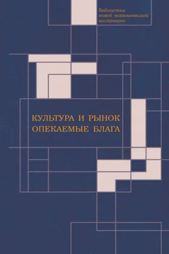 Обложка книги «Культура и рынок. Опекаемые блага»