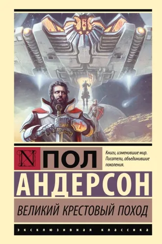 Обложка книги «Великий крестовый поход»