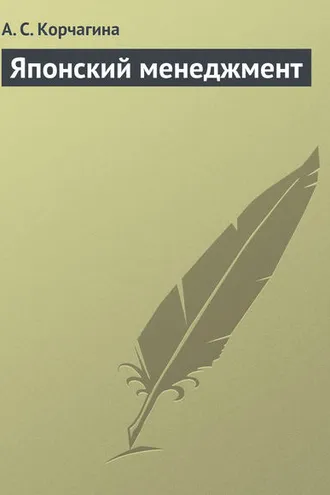Обложка книги «Японский менеджмент»