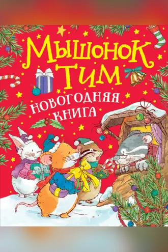 Обложка книги «Мышонок Тим. Новогодняя книга»
