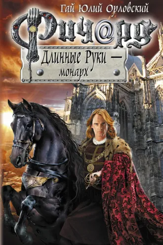 Обложка книги «Ричард Длинные Руки – монарх»