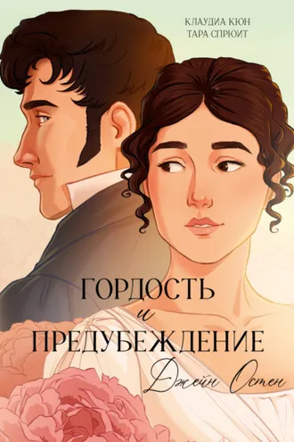 Обложка книги «Гордость и предубеждение. Графический роман»