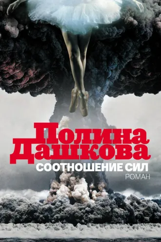 Обложка книги «Соотношение сил»