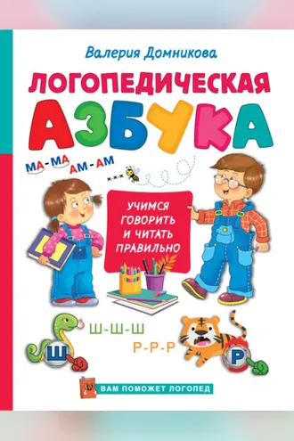 Обложка книги «Логопедическая азбука»
