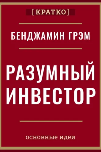 Обложка книги «Разумный инвестор. Полное руководство по стоимостному инвестированию. Бенджамин Грэм. Кратко»