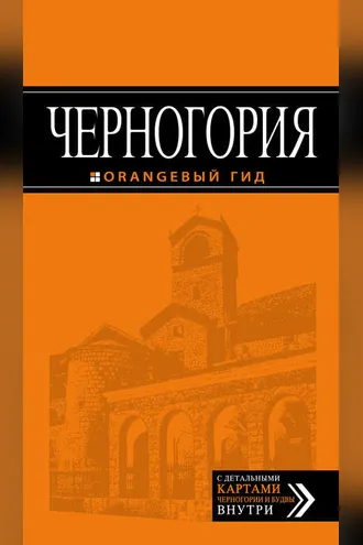 Обложка книги «Черногория. Путеводитель»