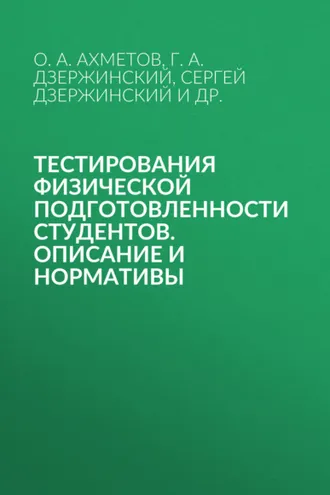 Обложка книги «Тестирования физической подготовленности студентов. Описание и нормативы»
