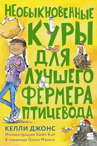 Обложка книги «Необыкновенные куры для лучшего фермера-птицевода»