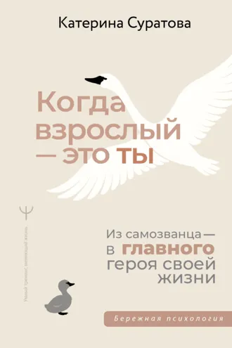 Обложка книги «Когда взрослый – это ты. Из самозванца – в главного героя своей жизни»