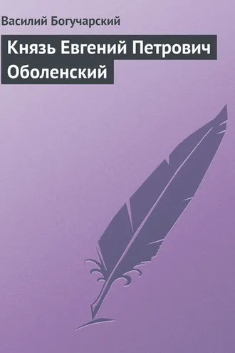 Обложка книги «Князь Евгений Петрович Оболенский»
