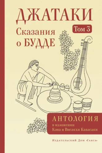 Обложка книги «Джатаки. Сказания о Будде. Том III»