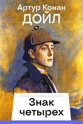 Обложка книги «Знак четырех»