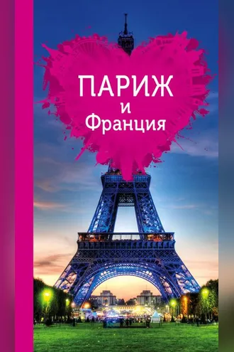 Обложка книги «Париж и Франция для романтиков»