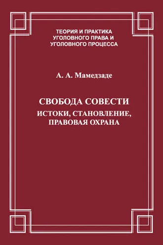 Обложка книги «Свобода совести. Истоки, становление, правовая охрана»