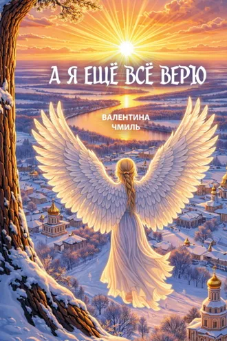 Обложка книги «А я ещё всё верю»
