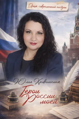 Обложка книги «Герои России моей»