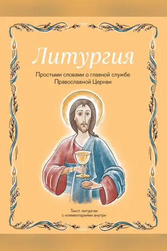 Обложка книги «Литургия. Простыми словами о главной службе Православной Церкви»