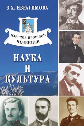 Обложка книги «Царское прошлое чеченцев. Наука и культура»