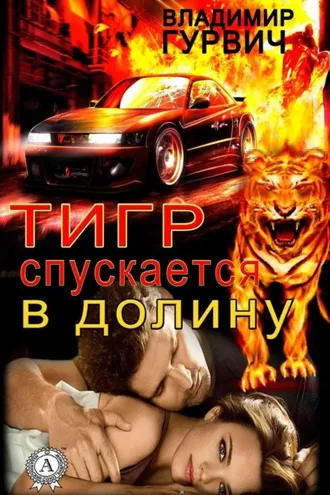 Обложка книги «Тигр спускается в долину»