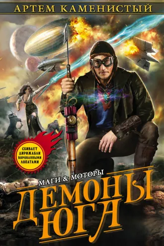 Обложка книги «Демоны Юга»