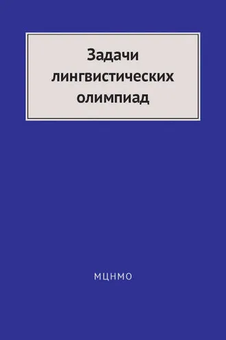 Обложка книги «Задачи лингвистических олимпиад. 1965–1975»