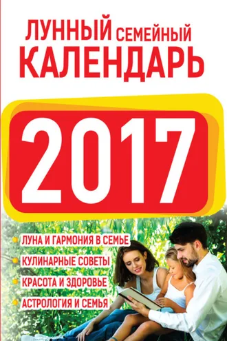 Обложка книги «Лунный семейный календарь 2017»