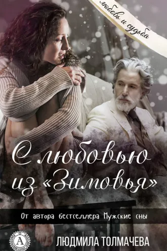 Обложка книги «С любовью из «Зимовья»»