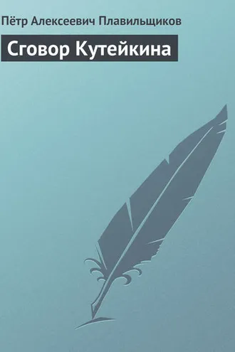 Обложка книги «Сговор Кутейкина»