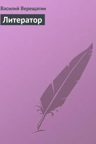 Обложка книги «Литератор»