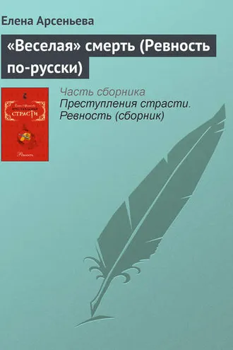 Обложка книги ««Веселая» смерть (Ревность по-русски)»